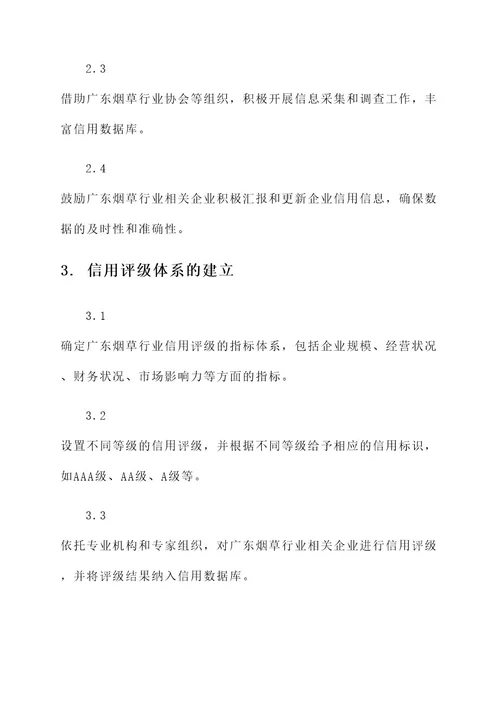 广东烟草信用体系建设方案