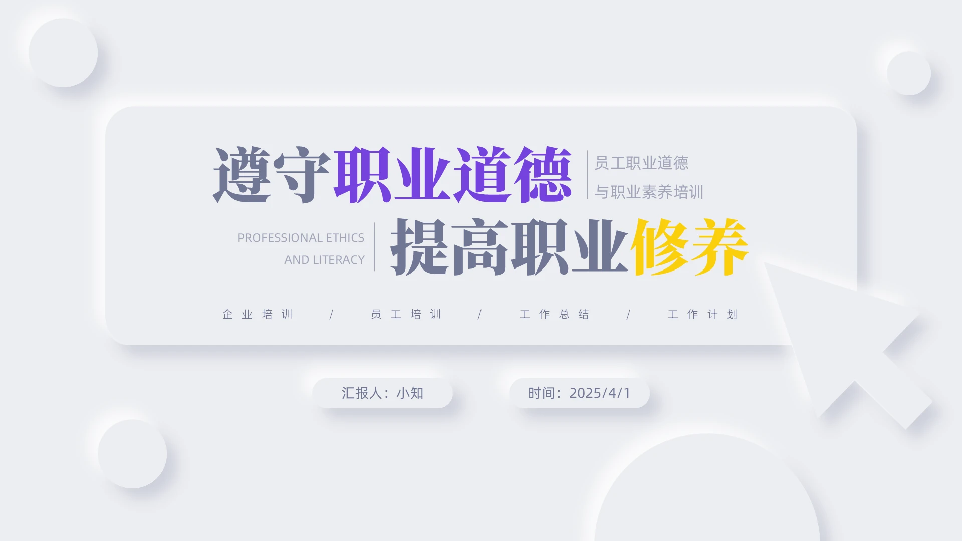 新拟态风彩色职业道德与职业素养PPT企业培训
