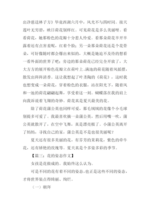 花的姿态作文.docx