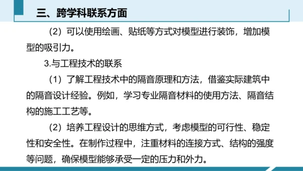 4.跨学科实践：制作隔音房间模型（授课课件）(共23张PPT) -八年级物理上册同步备课系列（人教版