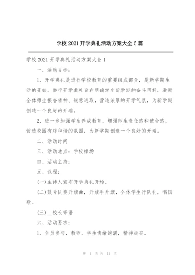 学校2021开学典礼活动方案大全5篇.docx