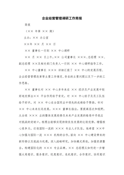 企业经营管理调研工作简报