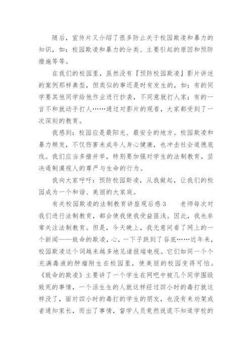 有关校园欺凌的法制教育讲座观后感.docx