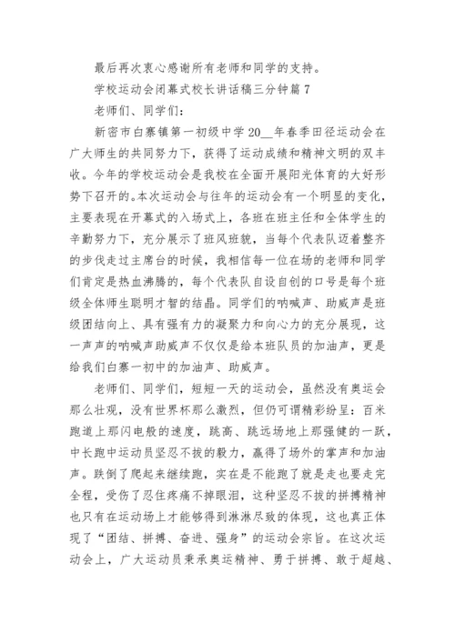 学校运动会闭幕式校长讲话稿三分钟7篇.docx