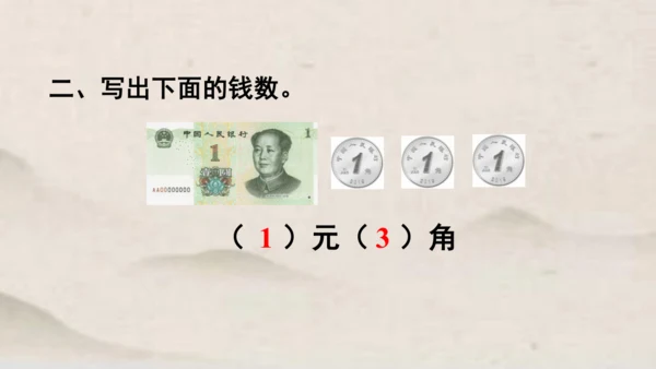 人教版一年级下册数学第五单元认识人民币1 同步课件