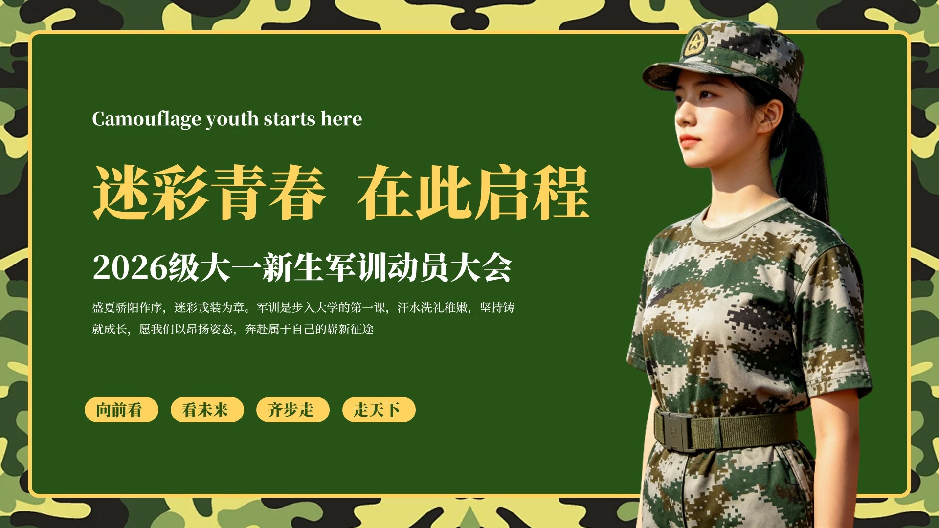 绿色创意大学生新生入学军训PPT模板