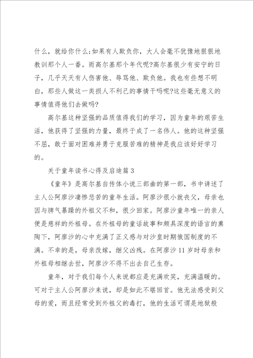 关于童年读书心得及启迪5篇