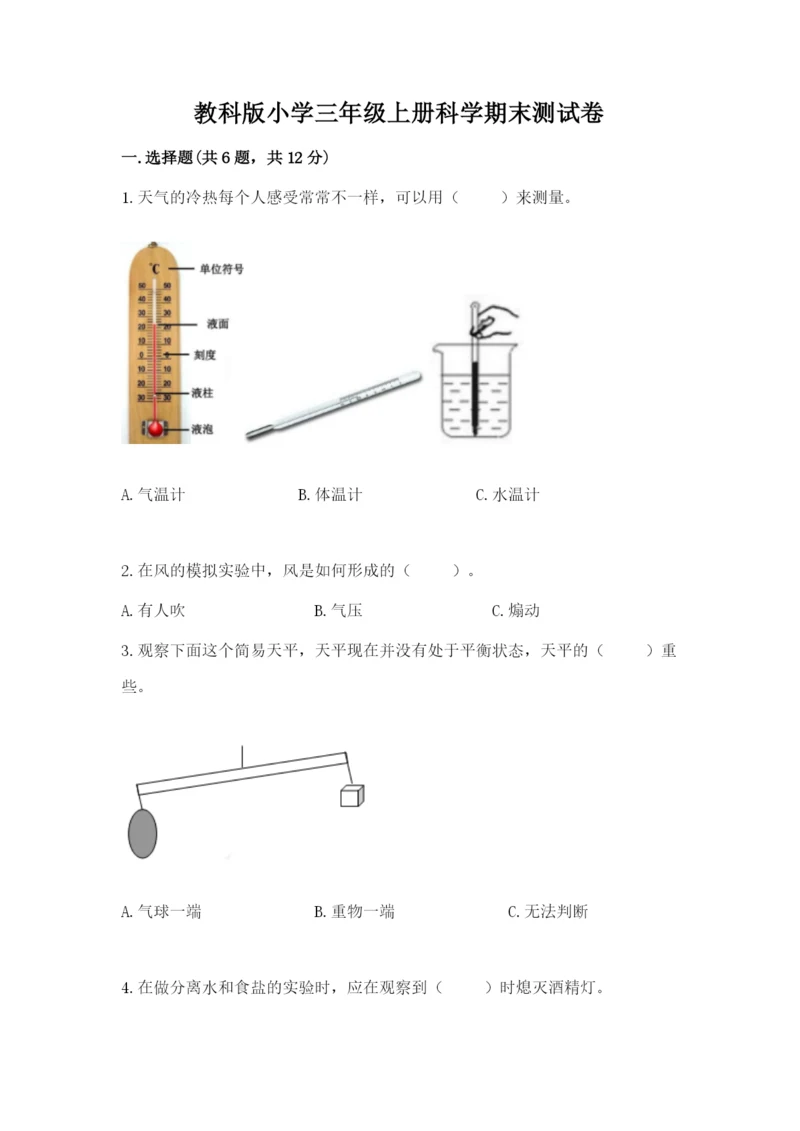 教科版小学三年级上册科学期末测试卷有精品答案.docx