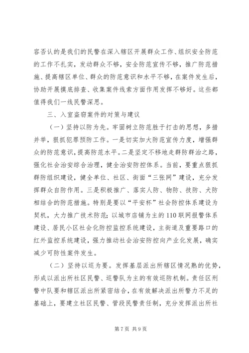 关于公安机关打击入室盗窃案件的调研分析 (2).docx