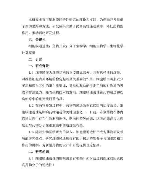 细胞膜通透性研究及其在药物开发中的应用