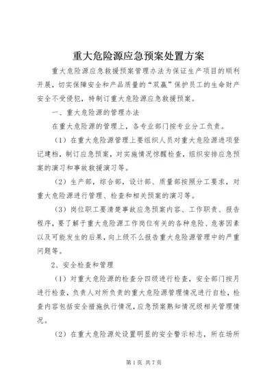 重大危险源应急预案处置方案.docx