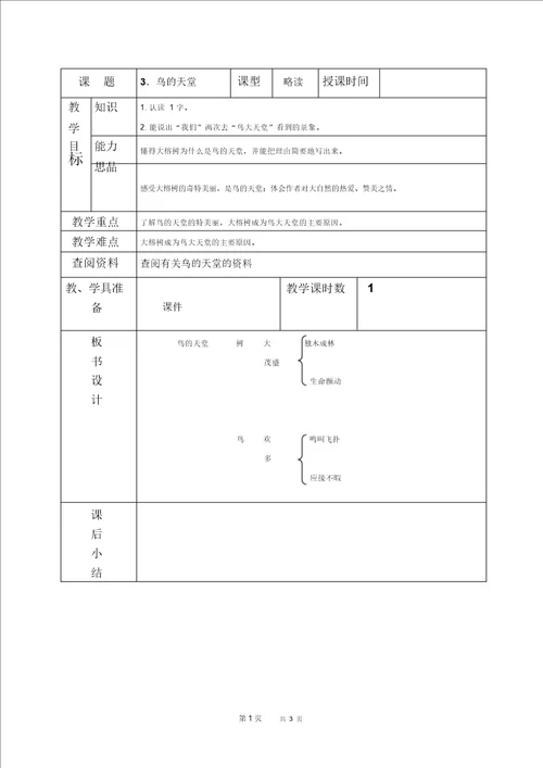 北京版五年级下册语文教案鸟的天堂教学设计