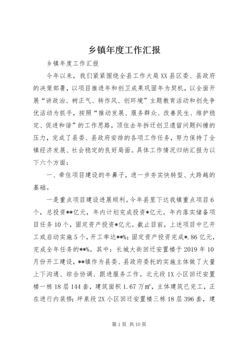 乡镇年度工作汇报.docx