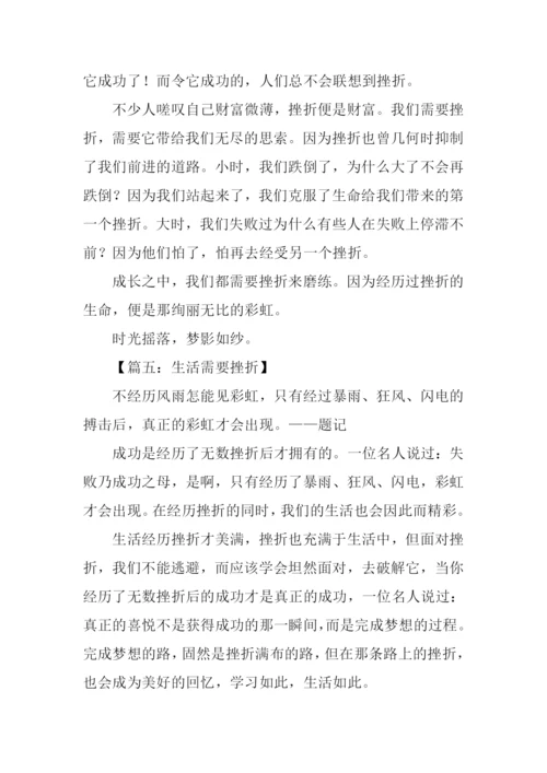 生活需要挫折作文600字.docx