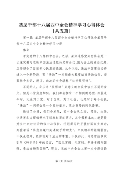 基层干部十八届四中全会精神学习心得体会[共五篇].docx