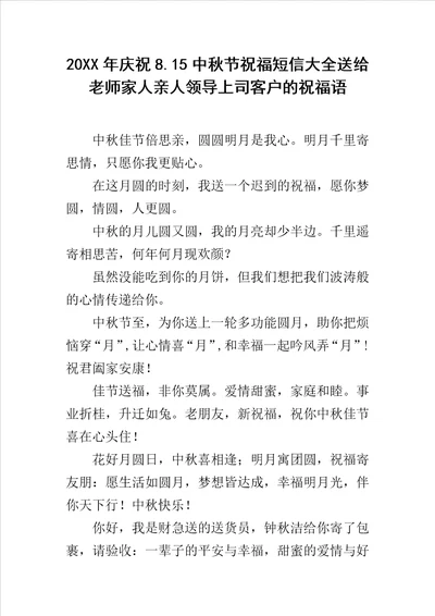 20XX年庆祝8.15中秋节祝福短信大全送给老师家人亲人领导上司客户的祝福语