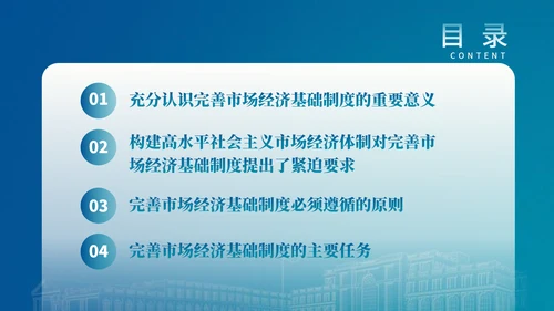 二十届三中全会关于完善市场经济基础制度党课ppt