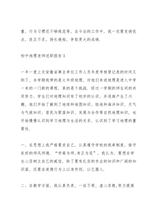 初中地理老师述职报告.docx
