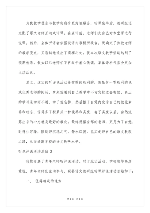 2022听课评课活动总结.docx