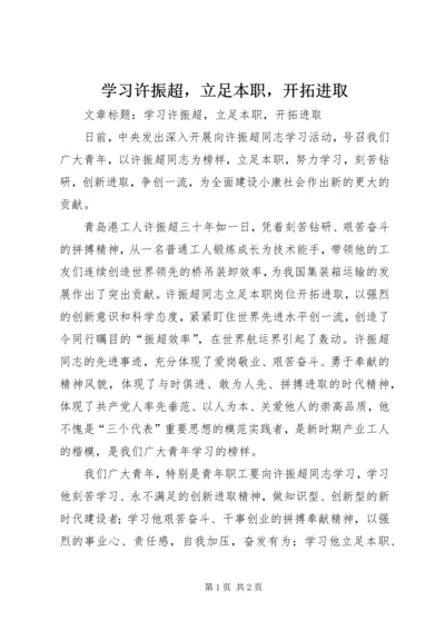 学习许振超，立足本职，开拓进取 (3).docx