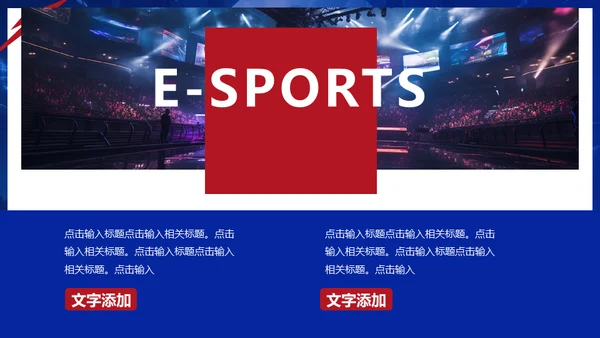 王者对决红蓝对抗电竞游戏玩家通用PPT