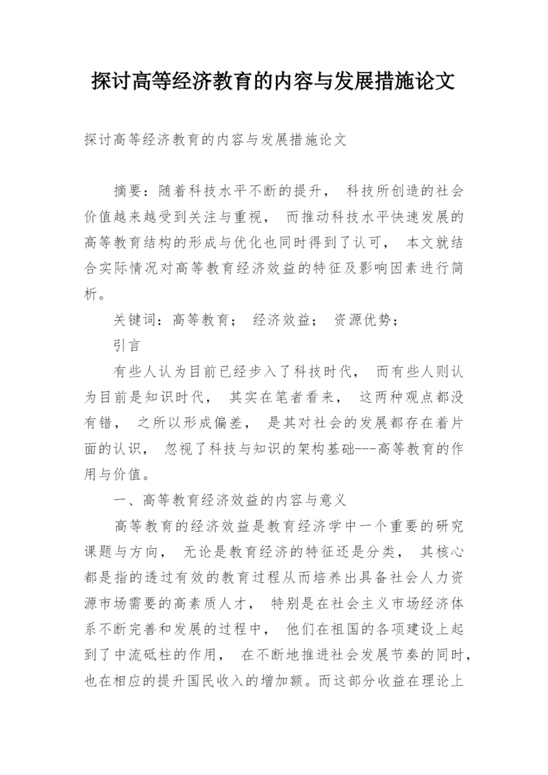 探讨高等经济教育的内容与发展措施论文.docx
