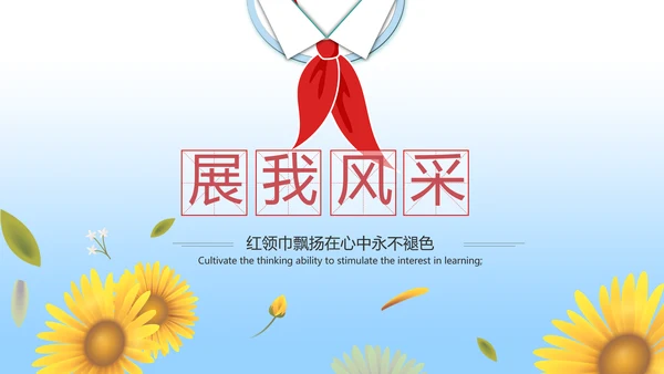 少先队员风采展示工作总结汇报PPT