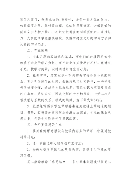 高二数学教学工作总结.docx