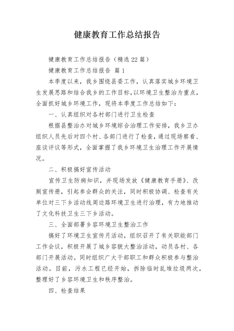 健康教育工作总结报告.docx