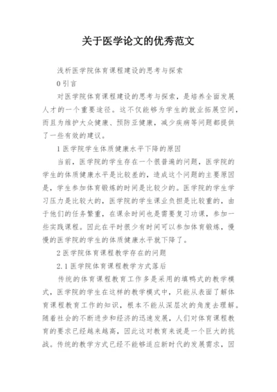 关于医学论文的优秀范文.docx