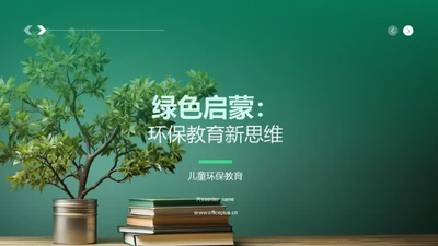 绿色启蒙：环保教育新思维