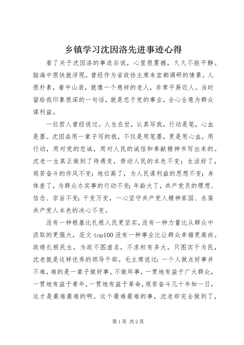 乡镇学习沈因洛先进事迹心得.docx