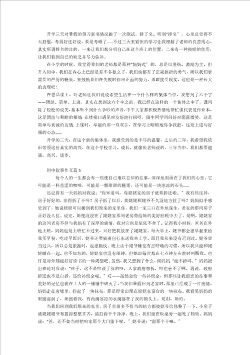 热门初中叙事作文九篇