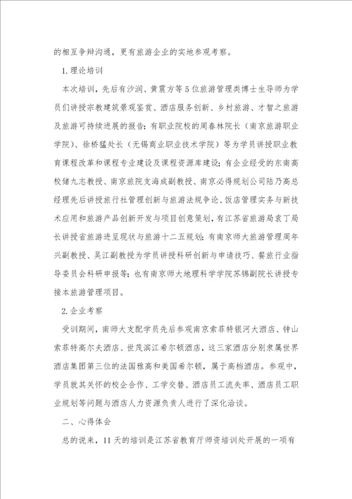 旅游管理专业心得体会6篇