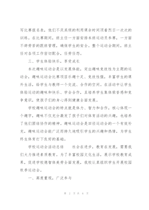 学校运动会活动总结.docx