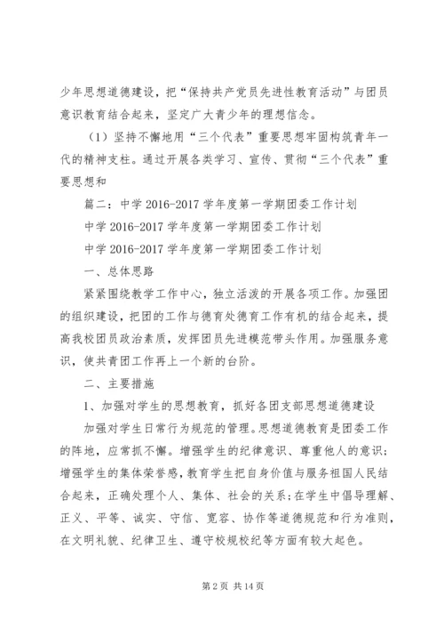 篇一：XX年团委团支部工作计划 (3).docx