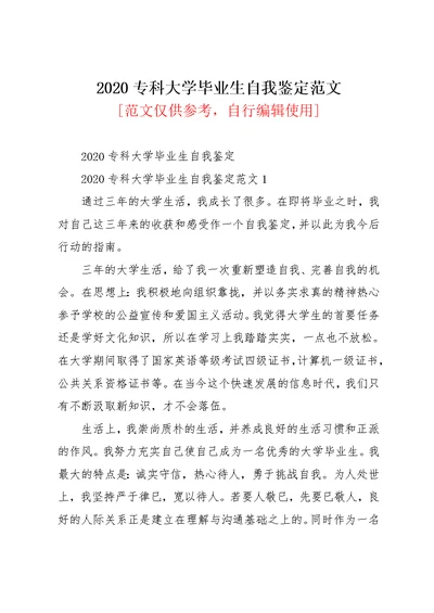 2020专科大学毕业生自我鉴定范文(共9页)