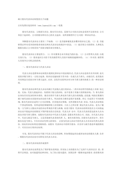 确立股东代表诉讼制度的几个问题.docx