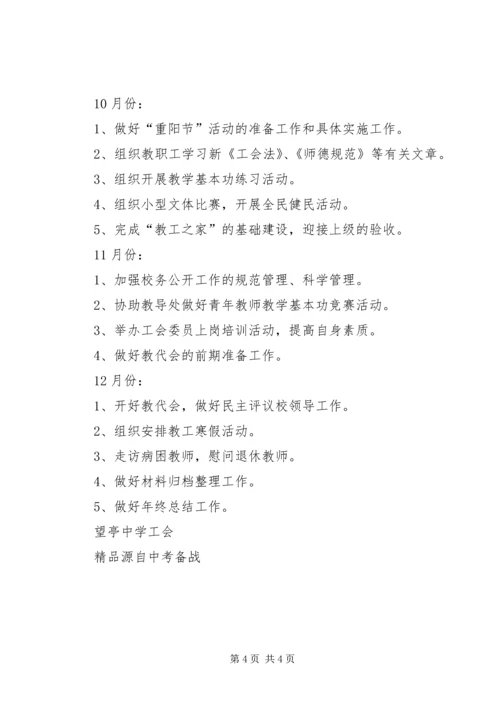 望亭中学工会计划范文 (2).docx