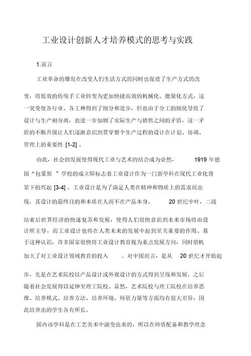 工业设计创新人才培养模式的思考与实践