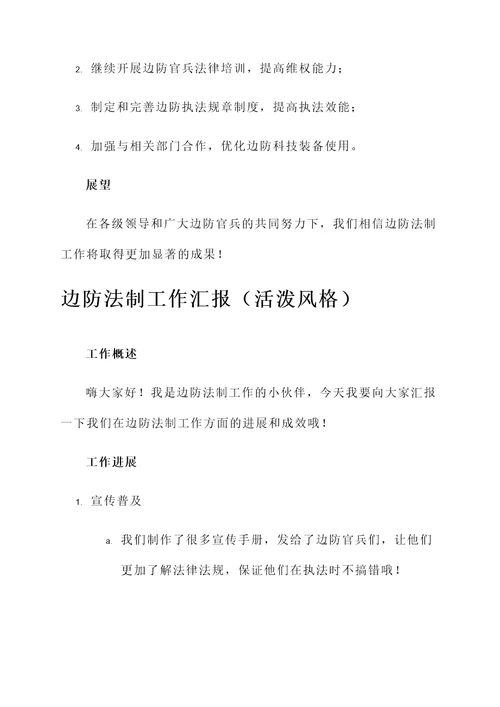 边防法制工作汇报