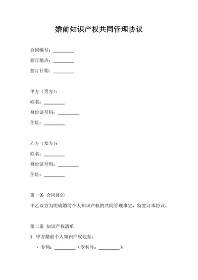 婚前知识产权共同管理协议