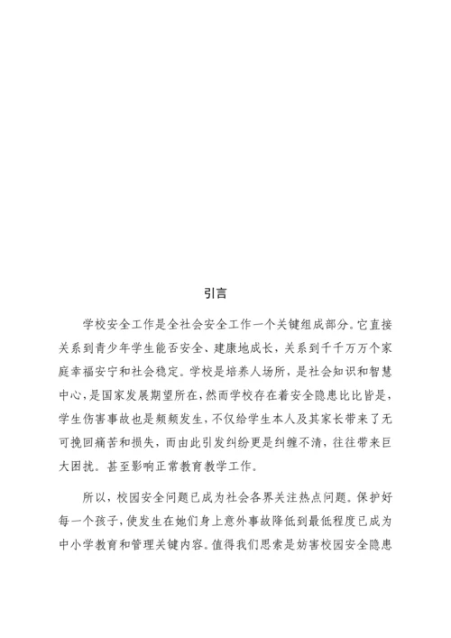 校园安全问题调查调研研究报告.docx