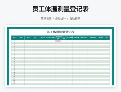 员工体温测量登记表