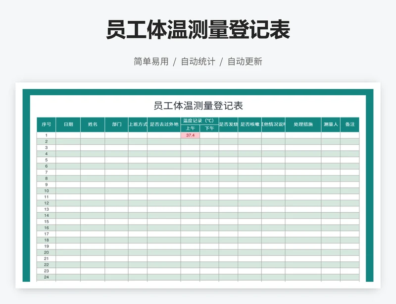 员工体温测量登记表