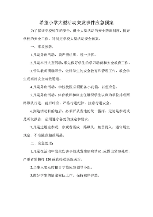 希望小学突发事件安全应急预案.docx