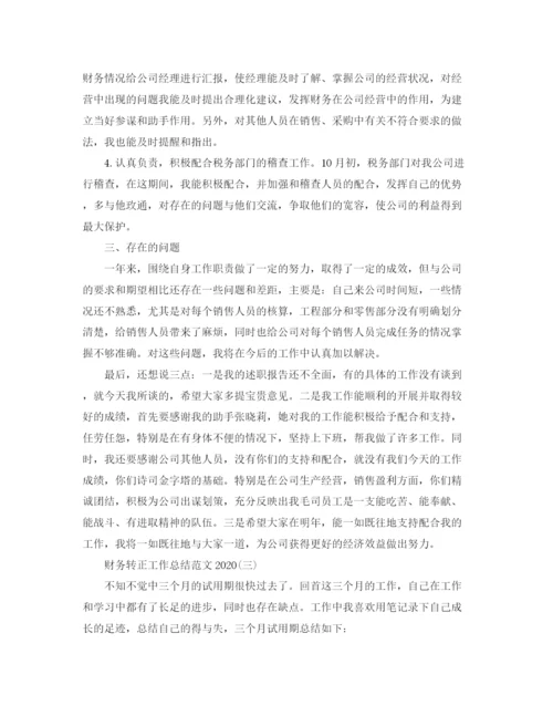 精编之财务转正工作总结范文3.docx