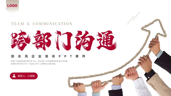 红色商务励志跨部门沟通企业培训PPT课件沟通技巧