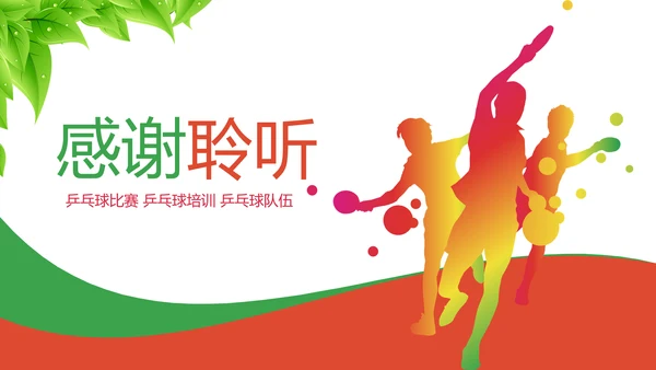 乒乓球比赛体育运动培训PPT模板