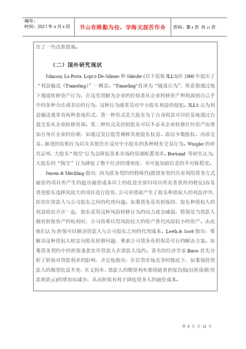 本科毕业论文之上市公司资金监管问题探究.docx
